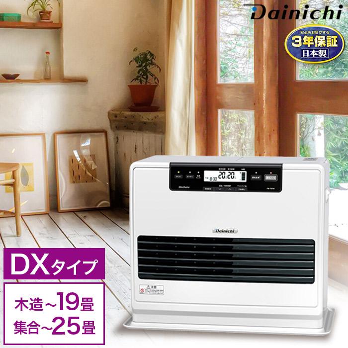 3年保証 速暖 石油ファンヒーター DXタイプ 木造 戸建 19畳  