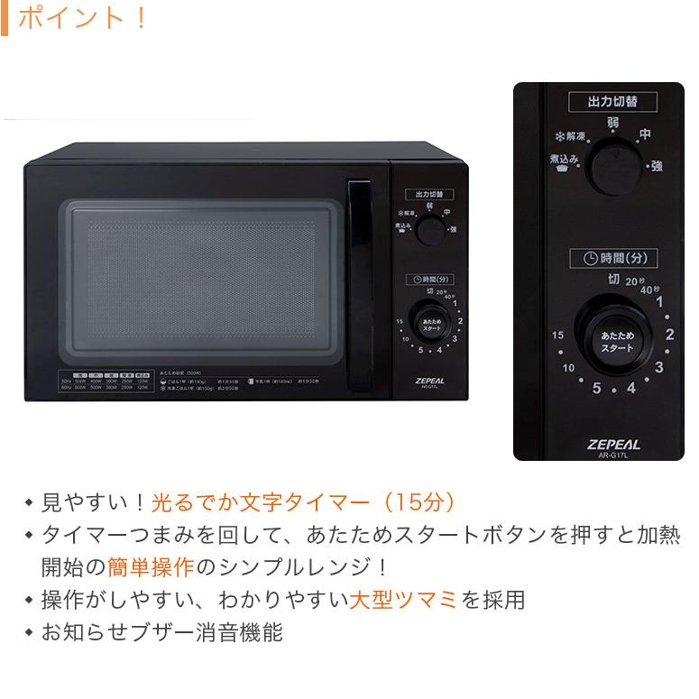 単機能 電子レンジ 庫内容量17L ターンテーブル 出力5段階 横開き ヘルツフリー 東日本 西日本 50Hz 60Hz地域共用 ブラック AR-G17L ZEPEAL ゼピール｜heartmark-shop｜07