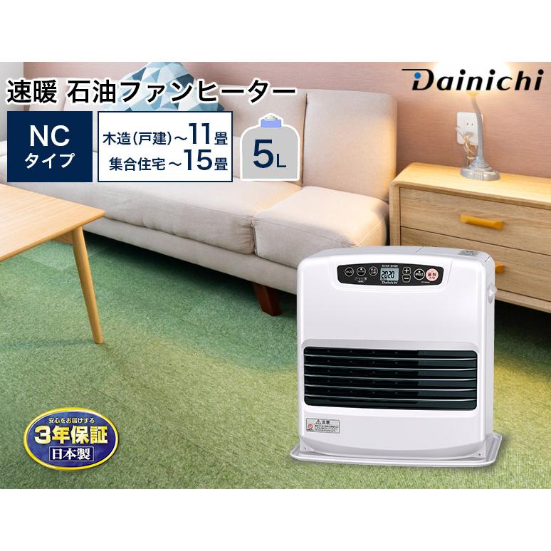 3年保証 速暖 石油ファンヒーター NCタイプ 5.0Lタンク 35秒着火 3年保証 速暖 石油ファンヒーター NCタイプ 5.0Lタンク 35秒着火