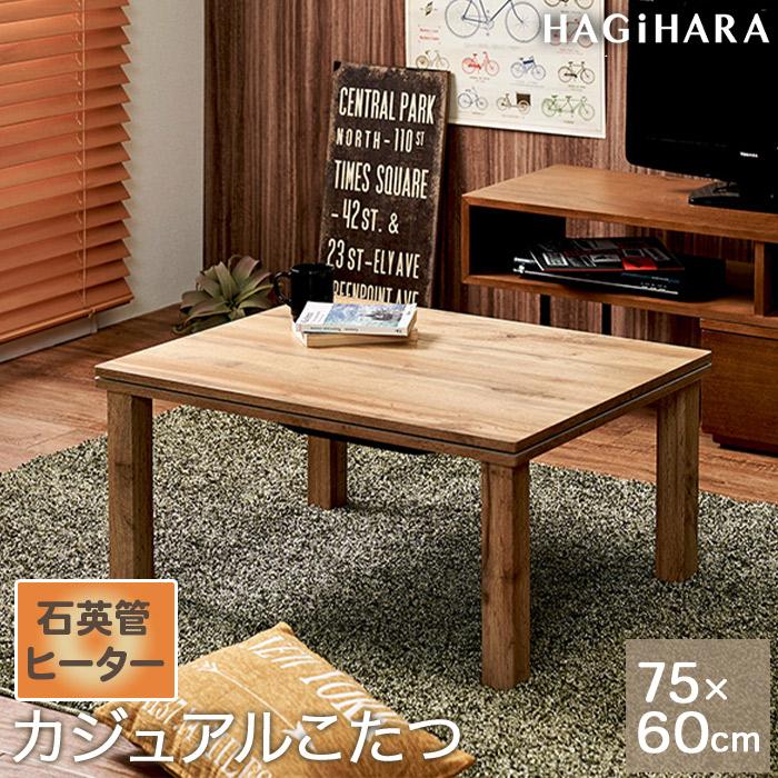 ブラウン こたつテーブル 電気ヒーター内蔵 ダークブラウン木製テーブル ヒーター内蔵 お買い得品