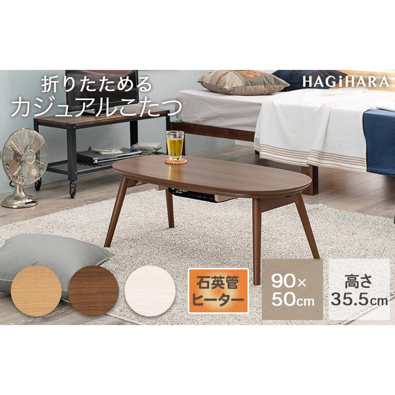 フォロー割【新品・訳あり】折れ脚こたつテーブル 90×50cm 楕円形 カジュアルこたつ 折れ脚 オーバル 楕円形 90×50cm こたつテーブル