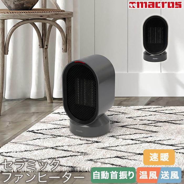 Macros セラミックヒーター 小型 速暖 温風+送風 2モード 首振り Macros セラミックヒーター 小型 速暖 温風+送風 2モード 首振り