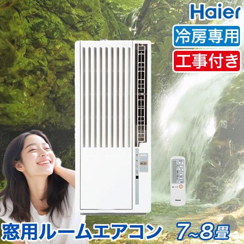 窓用エアコン ハイアール 冷房専用 工事費込み （木造：4.5〜5畳・鉄骨 