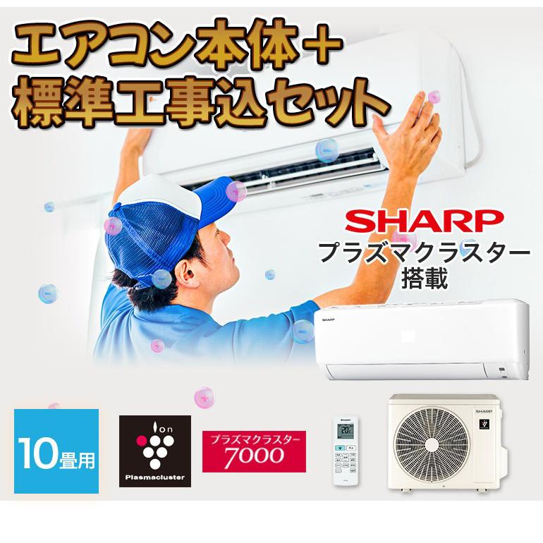 エアコン シャープ SHARP プラズマクラスター 取り付け工事付 10 エアコン シャープ SHARP プラズマクラスター 取り付け工事付 10