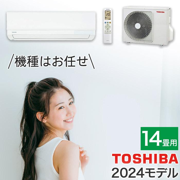 エアコン 14畳用 14畳 東芝製 機種はお任せ スタンダードモデル エアコン 14畳用 14畳 東芝製 機種はお任せ スタンダードモデル