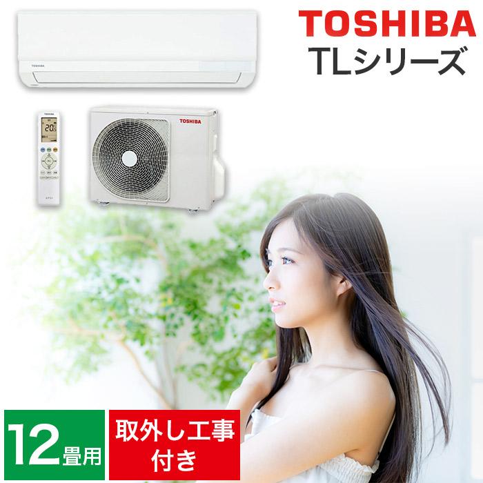 TOSHIBA（東芝） 取り付け・取り外し工事費込セット エアコン 12畳用 