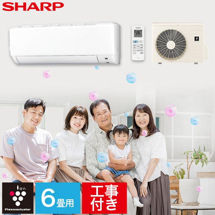 プラズマクラスター エアコン シャープ SHARP 取り付け工事付 6畳用 6