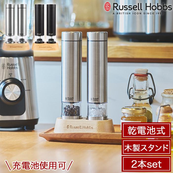 RUSSELL HOBBS（ラッセルホブス） 充電式乾電池対応 電動ミル ソルト