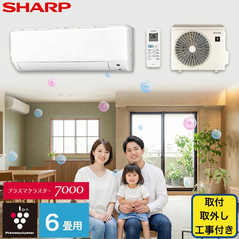 ☆工事費込み☆SHARP 6畳 2022年 取外し廃棄込み プラズマクラスター プラズマクラスター エアコン シャープ SHARP 取り付け工事 取り外し