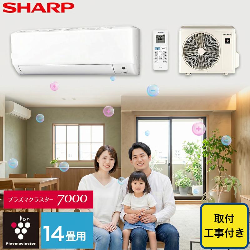 2019年製シャープ取付込み プラズマクラスター エアコン シャープ SHARP 取り付け工事付 14畳用