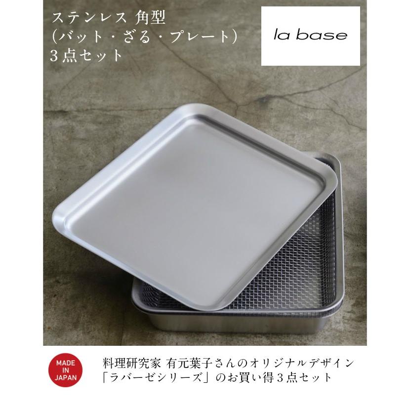 ラバーゼ 有元葉子 ステンレス 角型 バット・ざる・プレート 3点セット