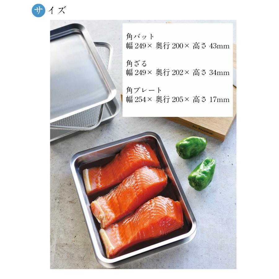 ラバーゼ 有元葉子 ステンレス 角型 バット・ざる・プレート 3点 ラバーゼ 有元葉子 ステンレス 角型 バット・ざる・プレート 3点