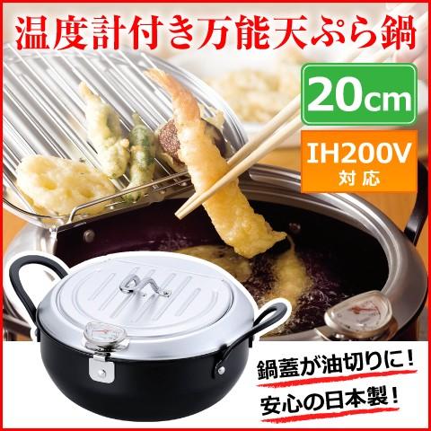 日本製】 IH対応 天ぷら鍋 20cm 油切りになる鉄製蓋付き 温度計 日本製】 IH対応 天ぷら鍋 20cm 油切りになる鉄製蓋付き 温度計