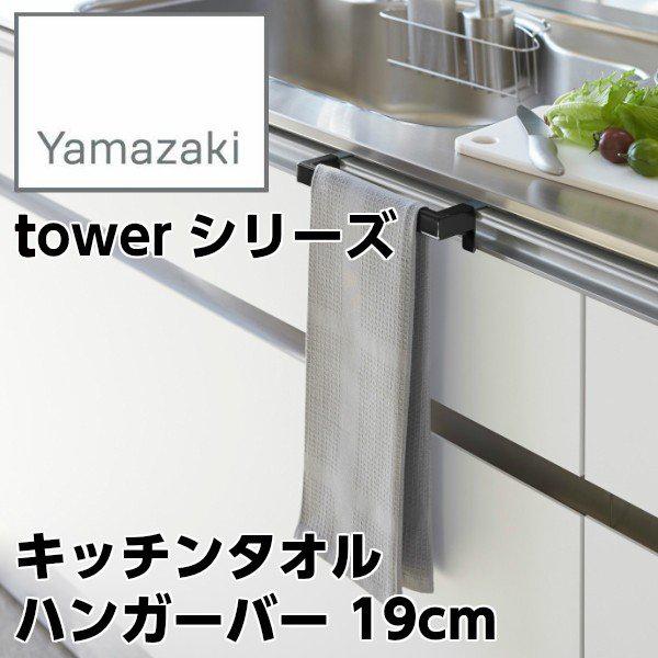 【YAMAZAKI/山崎実業】 キッチンタオル ハンガーバー 19cm 取付 伸縮式 tower タワー ブラック 2854｜heartmark-shop