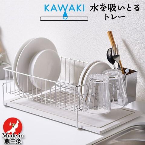 KAWAKI 水切りラック 置きタイプ 水を吸いとるトレー Moiss ステンレス