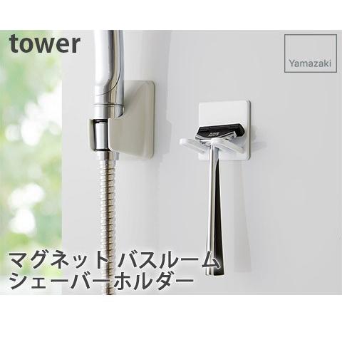 YAMAZAKI/山崎実業 マグネット バスルーム シェーバーホルダー tower ホワイト 4706 マグネットシリーズ｜heartmark-shop｜02