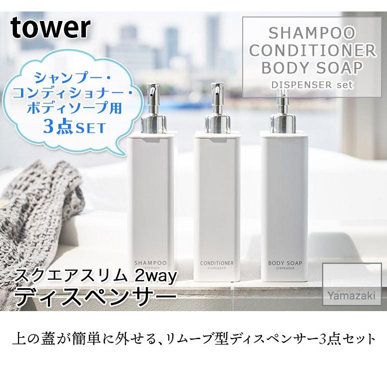 tower YAMAZAKI/山崎実業 送料無料 ディスペンサー 詰め替え tower YAMAZAKI/山崎実業 送料無料 ディスペンサー 詰め替え