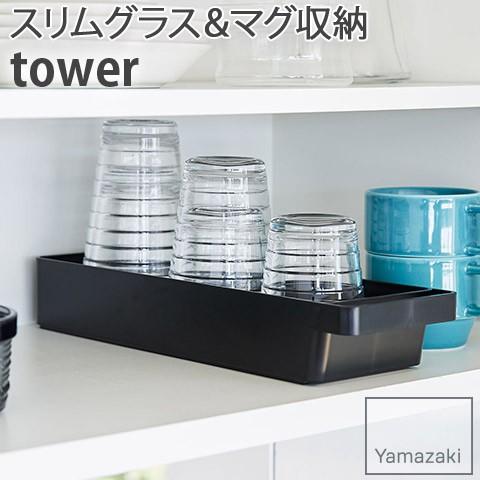 スリムグラス マグ収納 幅10 5cm 奥行33cm 高さ5 3cm 引き出しやすいハンドル付き Tower ブラック 4709 タワー キッチン収納 Yamazaki 山崎実業 ハートマークショップ 通販 Yahoo ショッピング