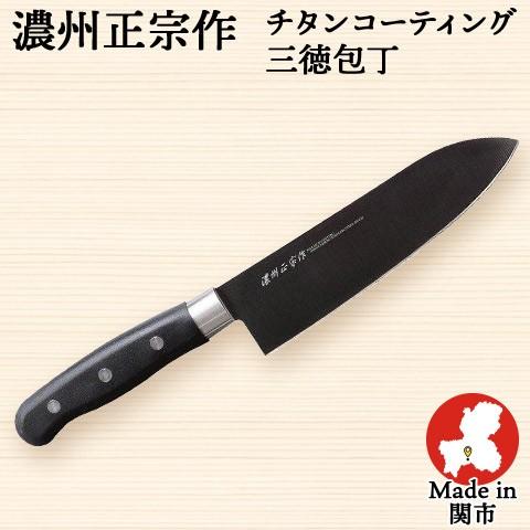 包丁 チタンコーティング 三徳包丁 刃渡り170mm 全長295mm ステンレス包丁 日本製 関の刃物 佐竹産業 濃州正宗作｜heartmark-shop