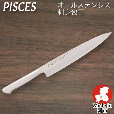 包丁 刺身包丁 オールステンレス 一体型包丁 刃渡り200mm 全長320mm