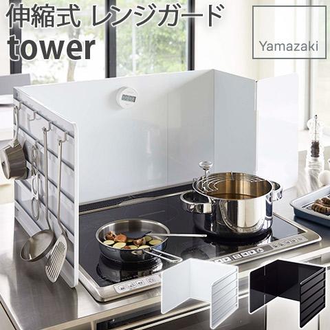 伸縮式 レンジガード 油はねガード 据え置き型 tower ブラック 伸縮式 レンジガード 油はねガード 据え置き型 tower ブラック