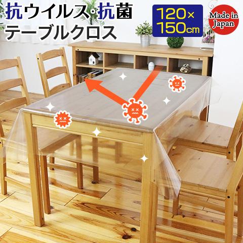 日本製 抗ウイルス 抗菌 防汚 テーブルクロス 透明シート 120cmx150cm 