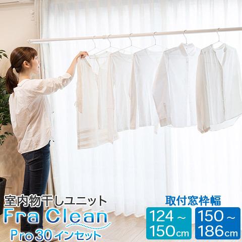 FRA CLEAN/フレクリーン Pro30 インセット 室内物干し 取付窓枠幅内寸 124cm〜150cm 組立式 FS150N オークス