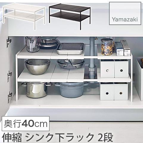 伸縮 シンク下ラック 2段 奥行40cm 伸縮式 幅50〜85cm ホワイト
