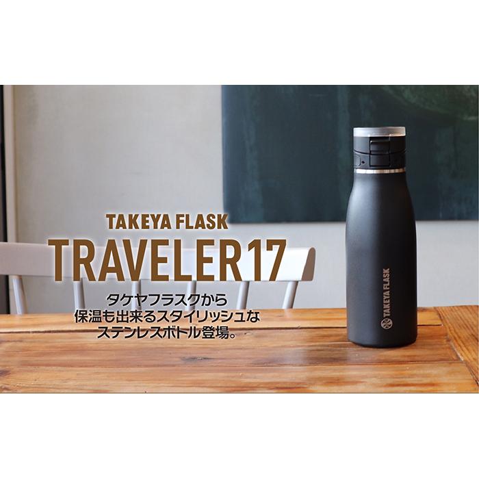 タケヤフラスク トラベラー17 保温 保冷 真空断熱 ステンレスボトル