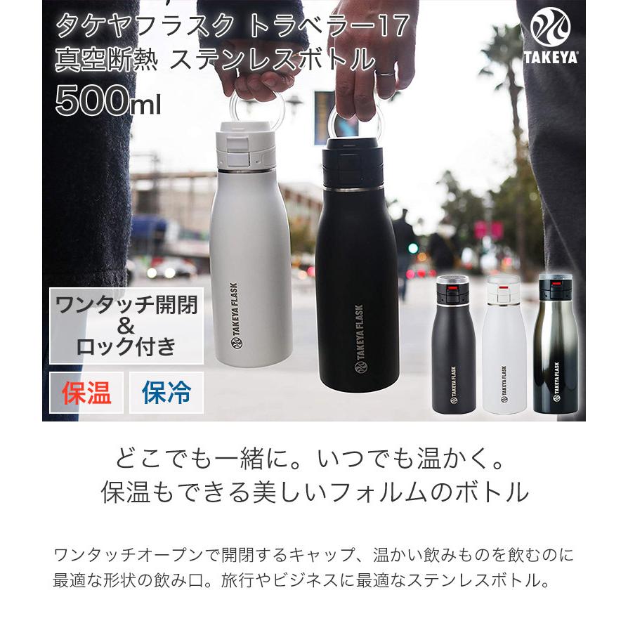 タケヤフラスク トラベラー17 保温 保冷 真空断熱 ステンレスボトル