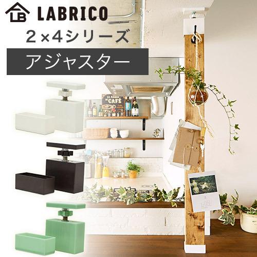 ラブリコ 角材 2X4 アジャスター DXO-1 LABRICO 2X4シリーズ DIYパーツ
