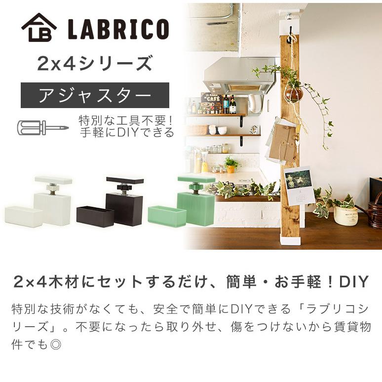 ラブリコ 角材 2X4 アジャスター DXO-1 LABRICO 2X4シリーズ DIYパーツ