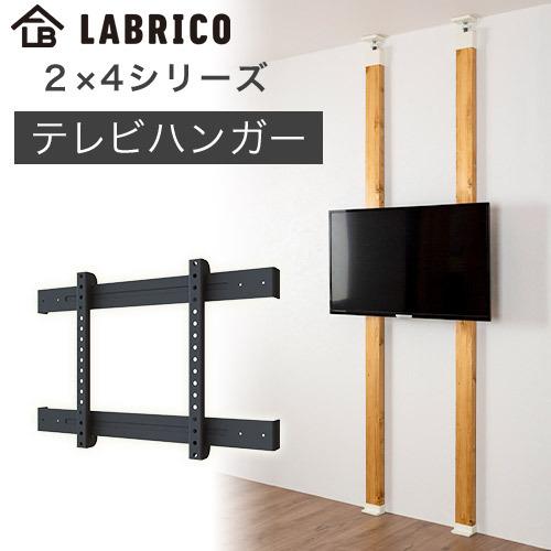 LABRICOテレビハンガーセット LABRICO テレビスタンド テレビハンガー 浮かせるブラケット2本用