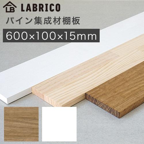 ラブリコ パイン集成材棚板 木材 600×100×15mm BRIWAX ホワイト WSB-77