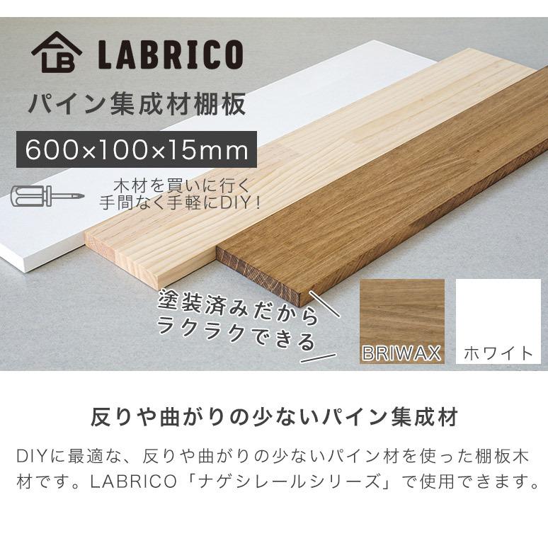 ラブリコ パイン集成材棚板 木材 600×100×15mm BRIWAX ホワイト WSB-77