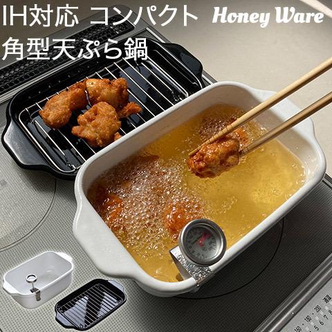 IH対応 コンパクト 角型天ぷら鍋 温度計 揚げ網 バット付き 食洗機対応 ホワイト TP-20K Honey Ware 富士ホーロー FUJIHORO｜heartmark-shop