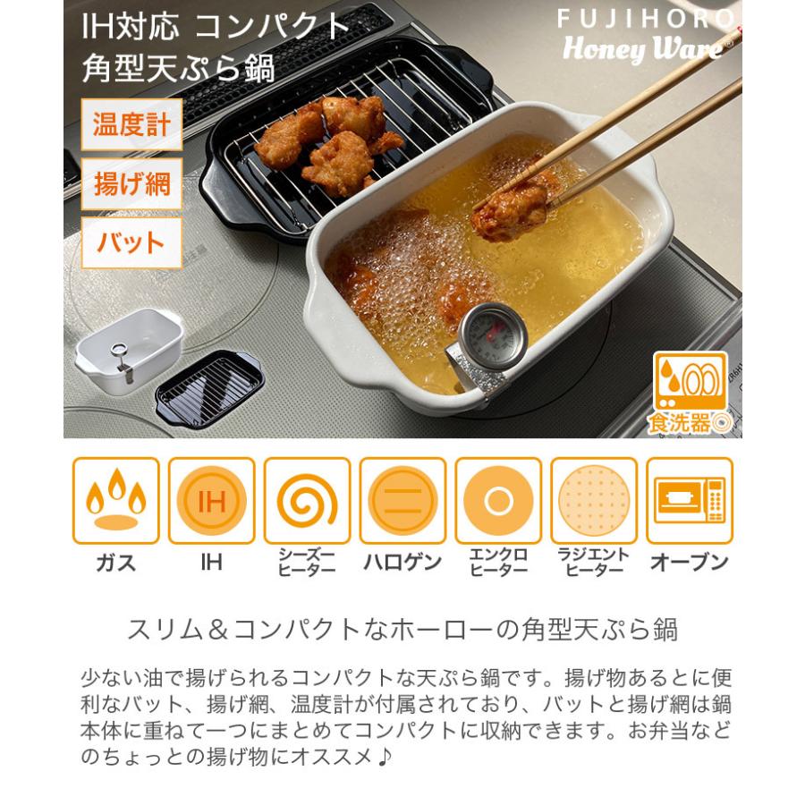 IH対応 コンパクト 角型天ぷら鍋 温度計 揚げ網 バット付き 食洗機対応 ホワイト TP-20K Honey Ware 富士ホーロー FUJIHORO｜heartmark-shop｜08