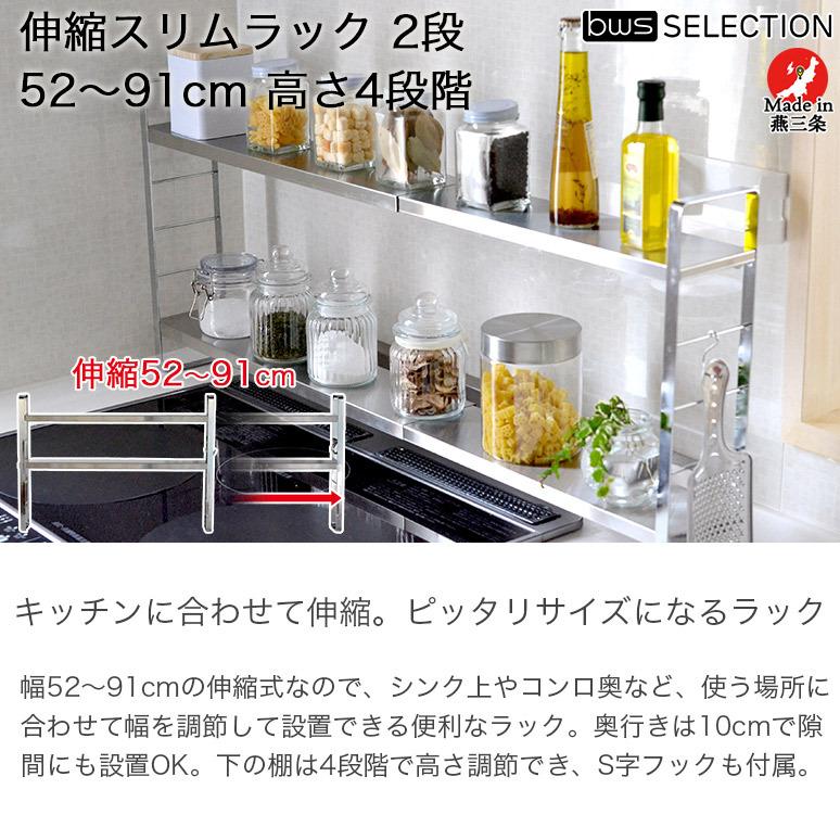 伸縮 スリム ステンレス 調味料ラック 2段 伸縮幅52.0cm〜91cm 伸縮 スリム ステンレス 調味料ラック 2段 伸縮幅52.0cm〜91cm