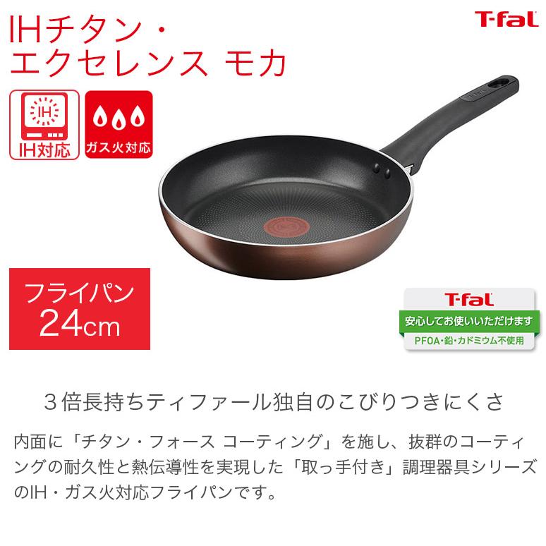 新品T-fal IHチタン・エクセレンスモカIH対応3倍長持ちバリューセット6点 T-fal（ティファール） IHチタン・エクセレンス モカ IH対応・ガス火