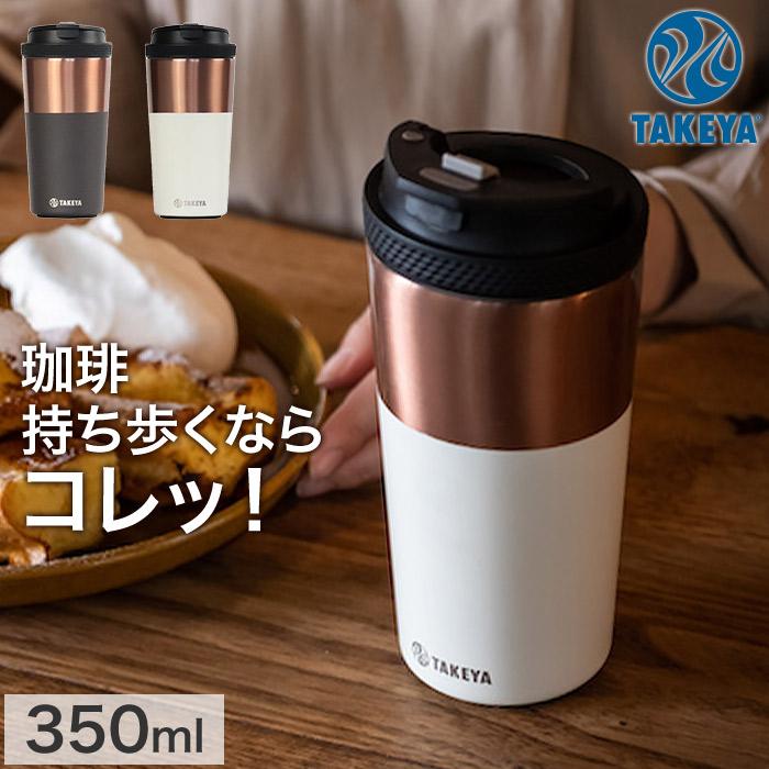 TAKEYA FLASK コーヒータンブラー TUMBLER12 真空断熱 ステンレス