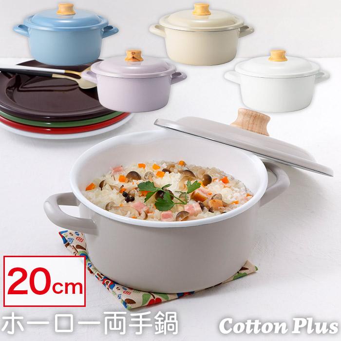 COTTON PLUS IH対応 キャセロール ホーロー 琺瑯 両手鍋 20cm Cotton
