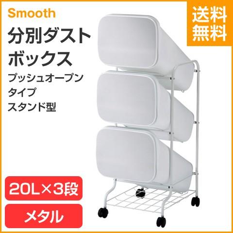 Smooth/スムース プッシュオープンタイプ スタンド型 分別ダストボックス 3P メタル 60L（20L×3段）