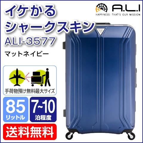 アジア・ラゲージ ハードキャリーケース 85L マットネイビー 男女兼用 7〜10泊程度 ALI-3577 イケかる シャークスキン