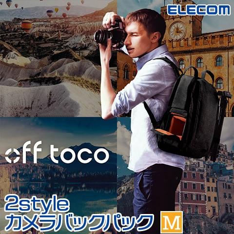 ELECOM/エレコム off toco オフトコ 一眼レフカメラ用 バックパック 2style カジュアル カメラバッグ リュック 上位モデル  全面撥水加工 Mサイズ ブラック 14イ :22-50683:ハートマークショップ - 通販 - Yahoo!ショッピング