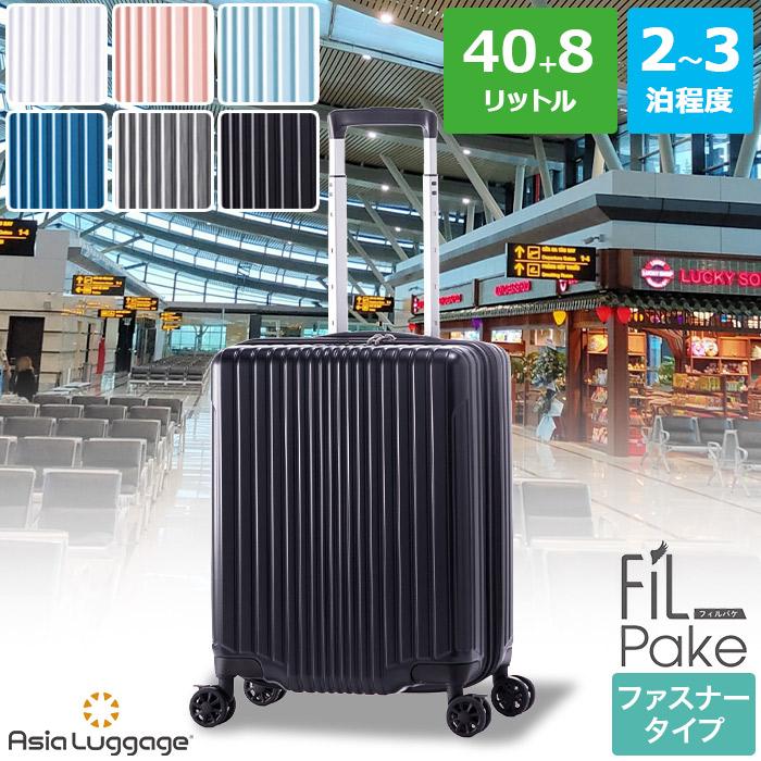 アジア・ラゲージ ハードキャリーケース ファスナータイプ 国内線機内