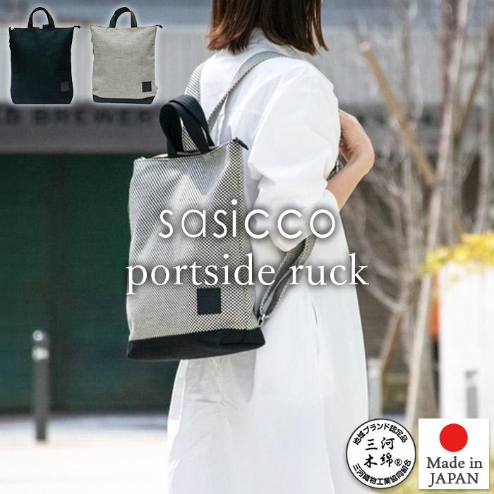 sasicco 正規販売店 トートリュック 2way トートバッグ リュックサック  