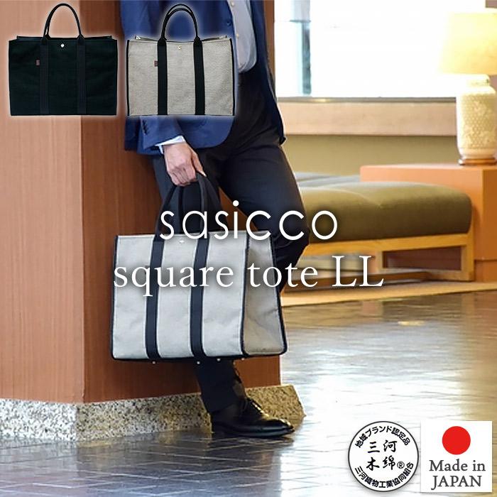 sasicco 正規販売店 スタイリッシュ トートバッグ スクエアトート LL
