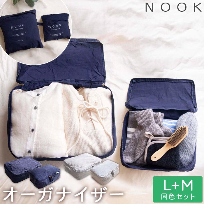 M・L 2個セット NOOK ヌーク トラベルポーチ Mサイズ Lサイズ M・L 2個セット NOOK ヌーク トラベルポーチ Mサイズ Lサイズ