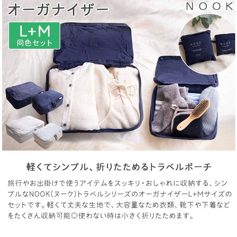 M・L 2個セット NOOK ヌーク トラベルポーチ Mサイズ Lサイズ M・L 2個セット NOOK ヌーク トラベルポーチ Mサイズ Lサイズ