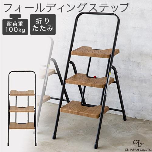 ワンタッチ開閉 折りたたみ フォールディングステップ 3段 オーク 木目調 ブラック 耐荷重100kg スリム収納 軽量 踏み台 ステップ台 CB JAPAN シービージャパン ワンタッチ開閉 折りたたみ フォールディングステップ 3段 オーク 木目